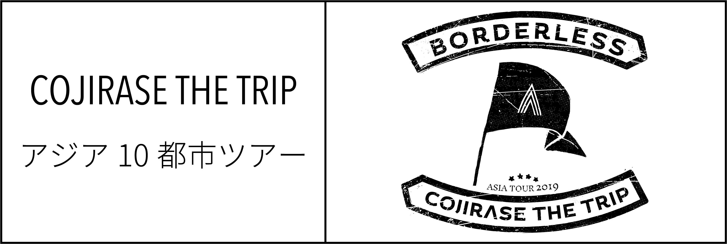 COJIRASE THE TRIP 全国10都市ツアー「BORDERLESS」